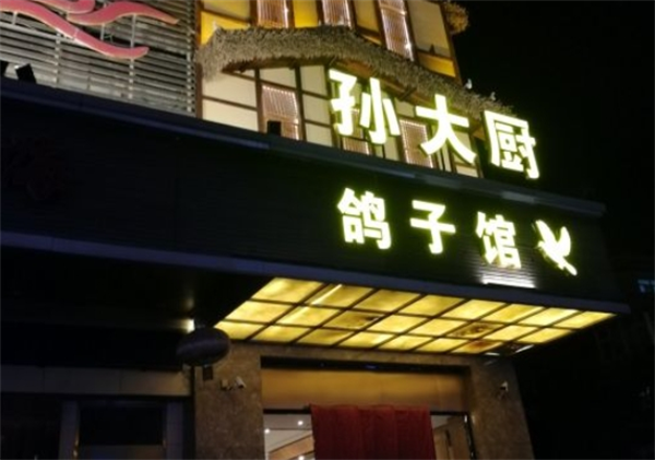 孙大厨鸽子馆