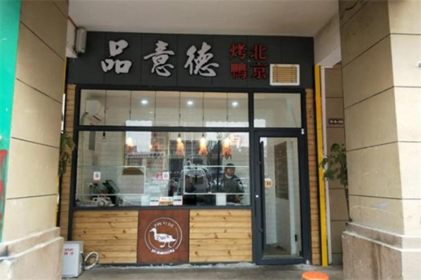 品意德烤鸭