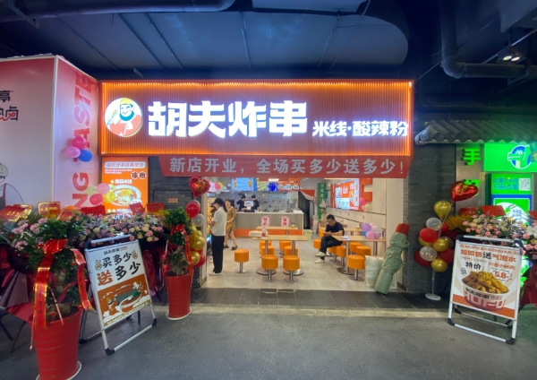 胡夫炸串