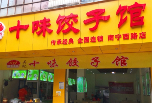 吴记十味饺子馆