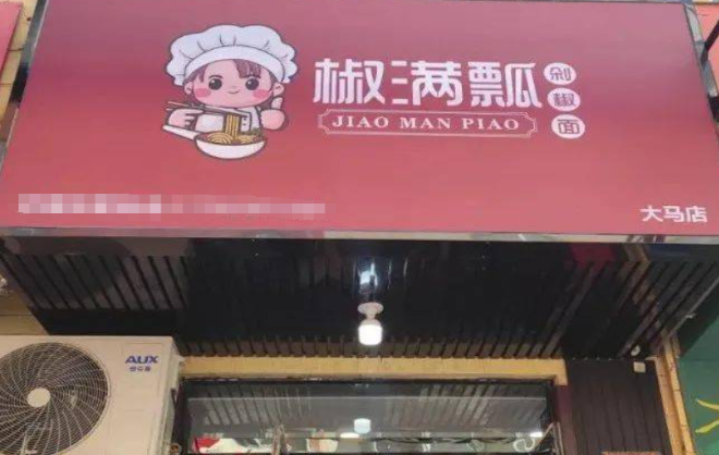 椒满瓢剁椒面