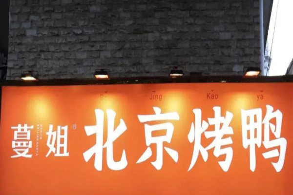 蔓姐北京烤鸭加盟