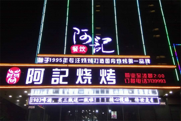 阿记烧烤