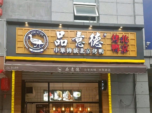 品意德烤鸭