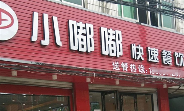 小嘟嘟快餐