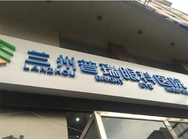 普瑞眼科医院