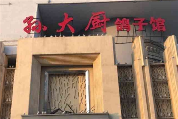 孙大厨鸽子馆