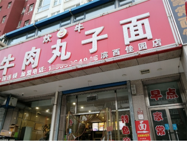 炊牛牛肉丸子面