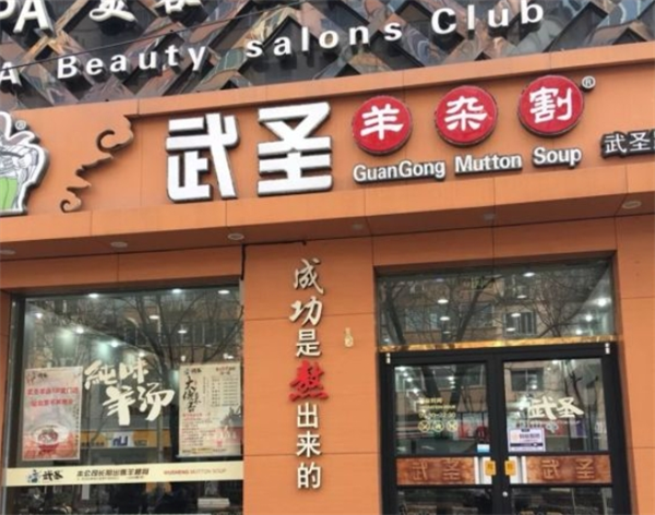 武圣羊杂割