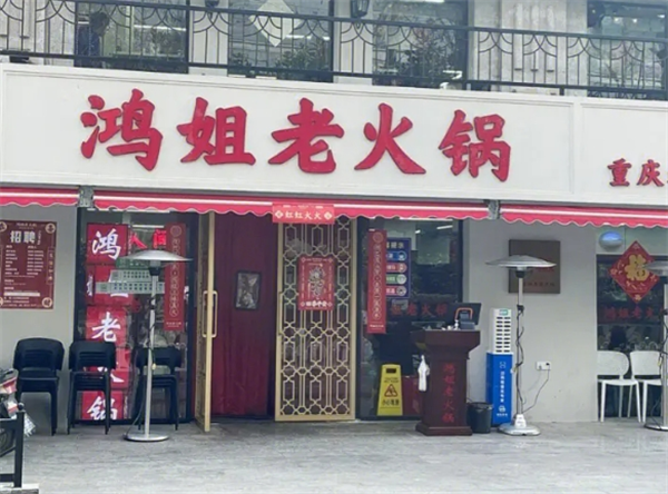 鸿姐老火锅