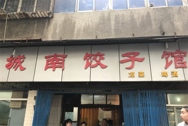城南饺子馆