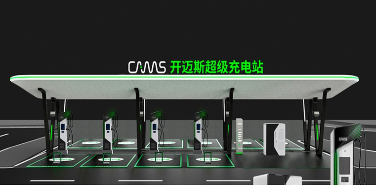 开迈斯充电桩