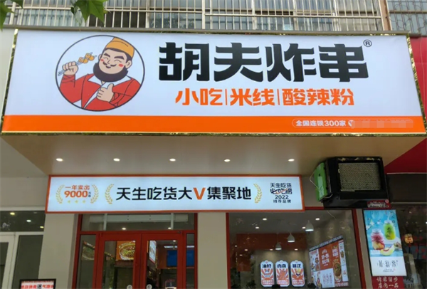 胡夫炸串