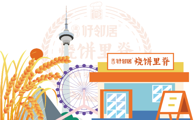 津门好邻居烧饼里脊