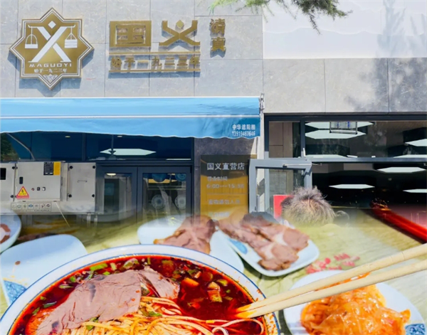 国义牛肉面