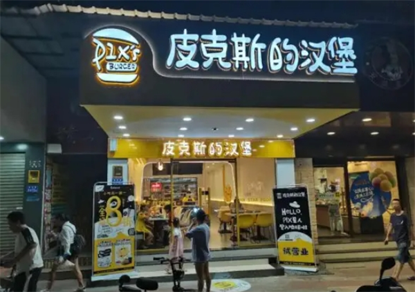 皮克斯的汉堡