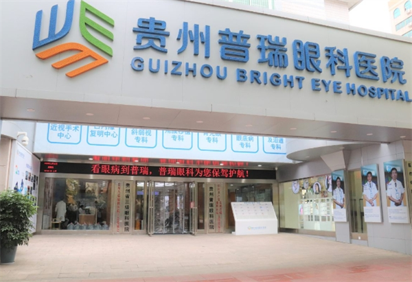 普瑞眼科医院
