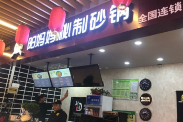 阳妈妈秘制砂锅加盟