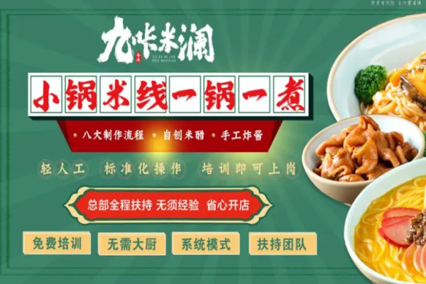 九咔米澜米线