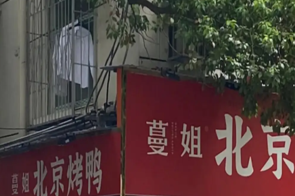 蔓姐北京烤鸭加盟