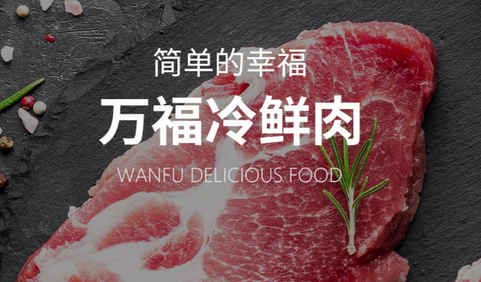 万福猪肉