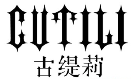 古缇莉女装加盟