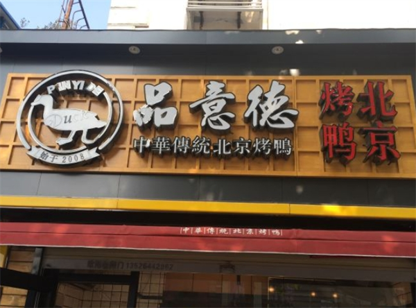品意德烤鸭
