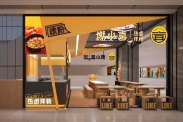 燃小喜拌粉加盟多少钱?