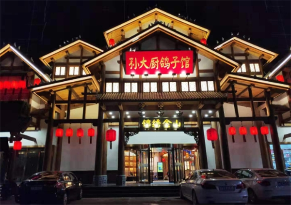 孙大厨鸽子馆