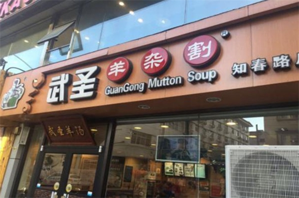 武圣羊杂割