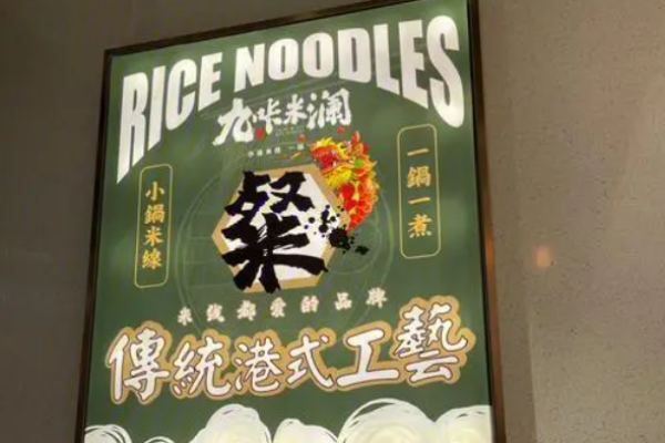 九咔米澜米线