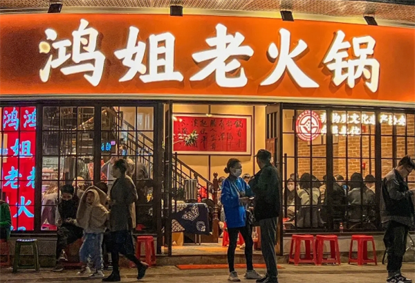 鸿姐老火锅