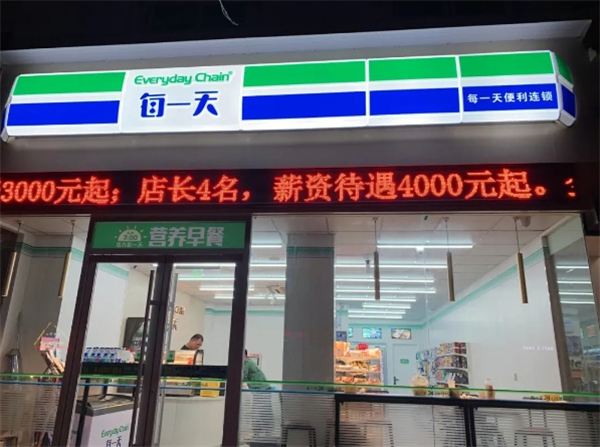 每一天便利店