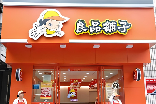 良品铺子休闲食品