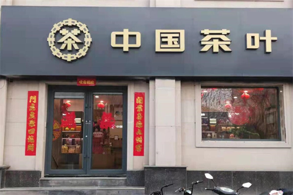 中茶茶业加盟