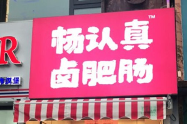 杨认真卤肥肠加盟多少钱?