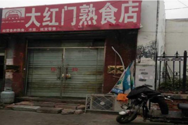 大红门熟食