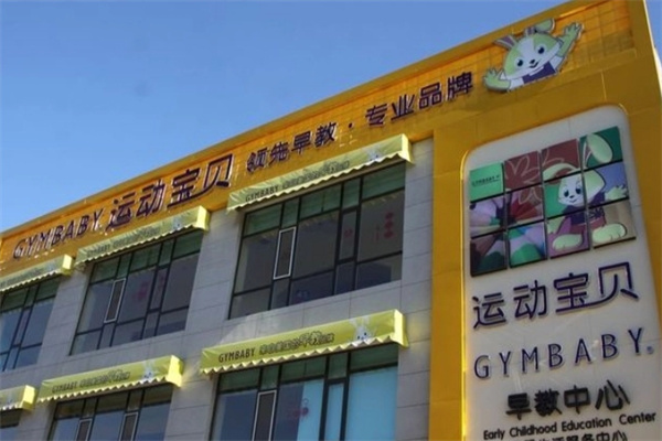 运动宝贝亲子早教