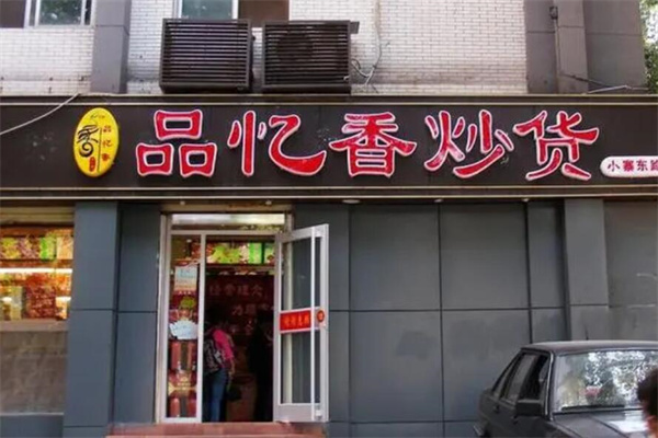 忆品香炒货加盟