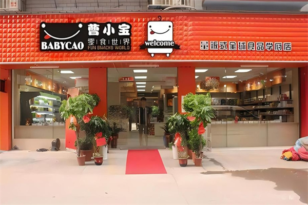 曹小宝零食店