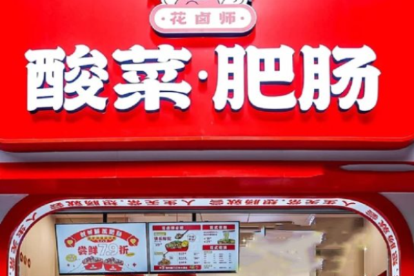 花卤师酸菜肥肠加盟店可靠吗?