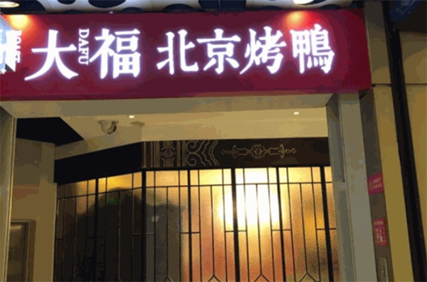 大福烤鸭