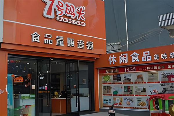 7号码头零食店