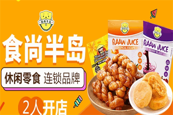 食尚半岛休闲食品