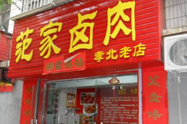 范家卤肉加盟