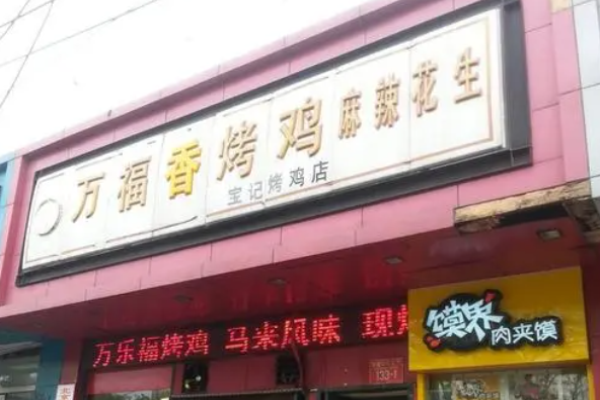 万福香烤鸡