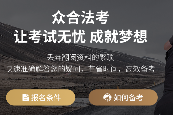 众合法考