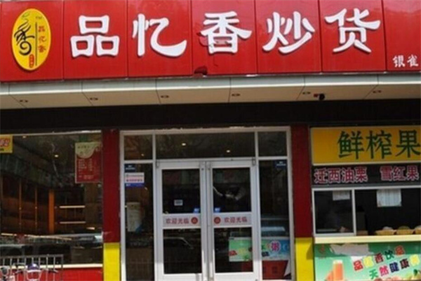 忆品香炒货加盟