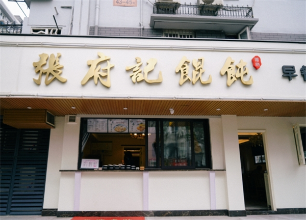 张府记馄饨
