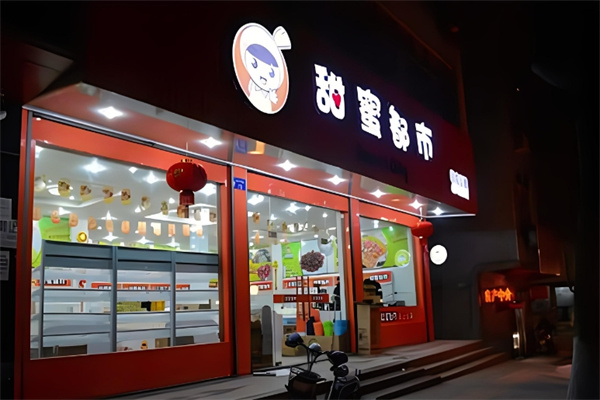 甜蜜都市休闲食品